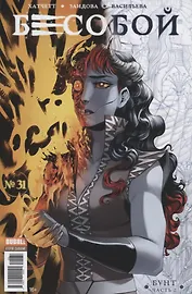 Бесобой. Выпуск № 31. Бунт. Часть 2