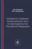 Гражданско-правовые процессуальные акты по законодательству Российской Федерации. Учебное пособие