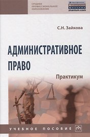 Административное право. Практикум. Учебное пособие