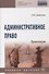 Административное право. Практикум. Учебное пособие - 0