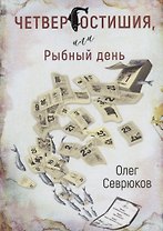 Четвергостишия, или Рыбный день