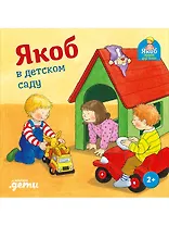 Якоб в детском саду