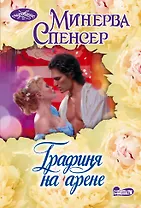 Графиня на арене