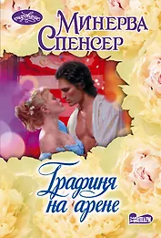 Графиня на арене