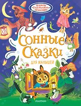 Сонные сказки для малышей