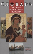 Словарь русского религиозного искусства