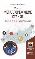 Металлорежущие станки. расчет и проектирование 2-е изд. Учебное пособие для прикладного бакалавриата