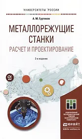 Металлорежущие станки. расчет и проектирование 2-е изд. Учебное пособие для прикладного бакалавриата