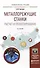 Металлорежущие станки. расчет и проектирование 2-е изд. Учебное пособие для прикладного бакалавриата - 0