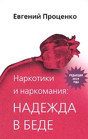 Наркотики и наркомания: надежда в беде