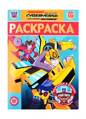 Раскраска-люкс № РЛ 2102 ("Трансформеры")