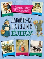 Давайте-ка нарядим ёлку. Набор флажков