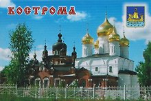 Магнит металл Богоявленский монастырь (Кострома) (02-33-2)