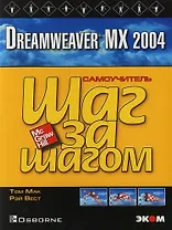Dreamweaver MX 2004. Практическое пособие
