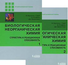 Биологическая неорганическая химия. Структура и реакционная способность. В 2-х томах (комплект)