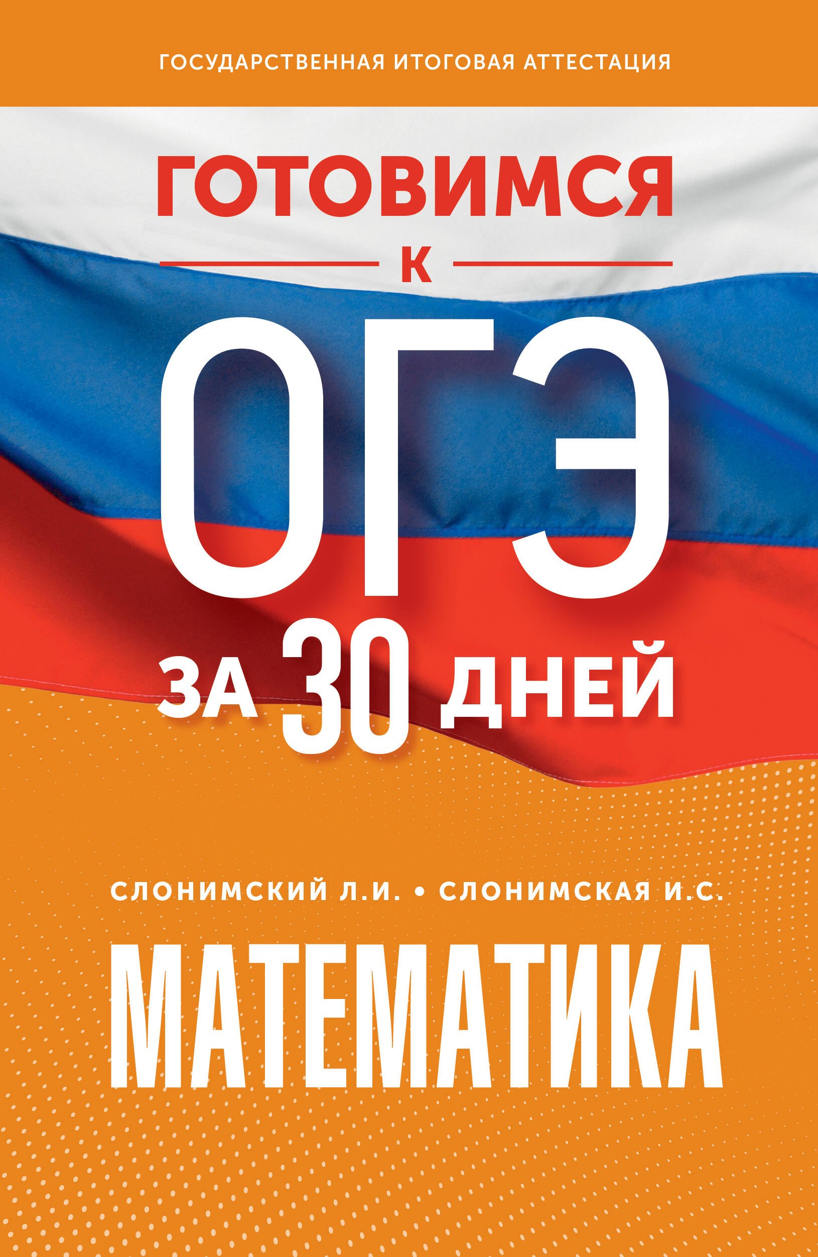 

Готовимся к ОГЭ за 30 дней. Математика