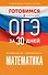 Готовимся к ОГЭ за 30 дней. Математика - 0