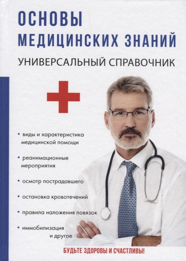 

Основы медицинских знаний.
