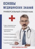Основы медицинских знаний. - 0