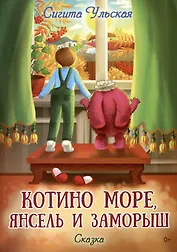 Котино море, Янсель и Заморыш: сказка