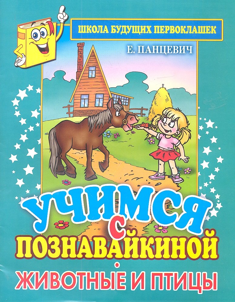 

Учимся с Познавайкиной. Животные и птицы. Школа будущих первоклашек