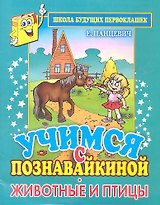 Учимся с Познавайкиной. Животные и птицы. Школа будущих первоклашек