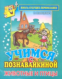 Учимся с Познавайкиной. Животные и птицы. Школа будущих первоклашек