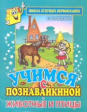 Учимся с Познавайкиной. Животные и птицы. Школа будущих первоклашек