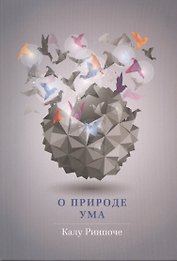 О природе ума