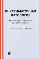 Внутриматочная патология: клиника, гистероскопическая диагностика и лечение : учебно-метод. пособие / 3-е изд.
