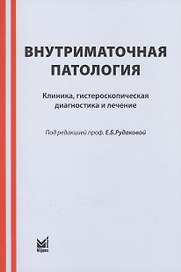Внутриматочная патология: клиника, гистероскопическая диагностика и лечение : учебно-метод. пособие / 3-е изд.