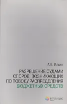 Разрешение судами споров возникающих по поводу распределения бюджетных средств