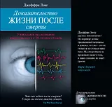 Доказательство жизни после смерти