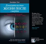 Доказательство жизни после смерти