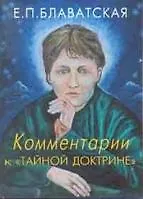 Комментарии к Тайной Доктрине (3 изд). Блаватская Е. (Новый центр)