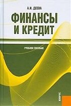 Финансы и кредит : учеб. пособие