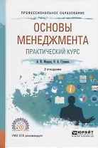 Основы менеджмента Практический курс Уч. пос. (2 изд) (ПО) Мардас