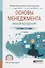 Основы менеджмента Практический курс Уч. пос. (2 изд) (ПО) Мардас - 0