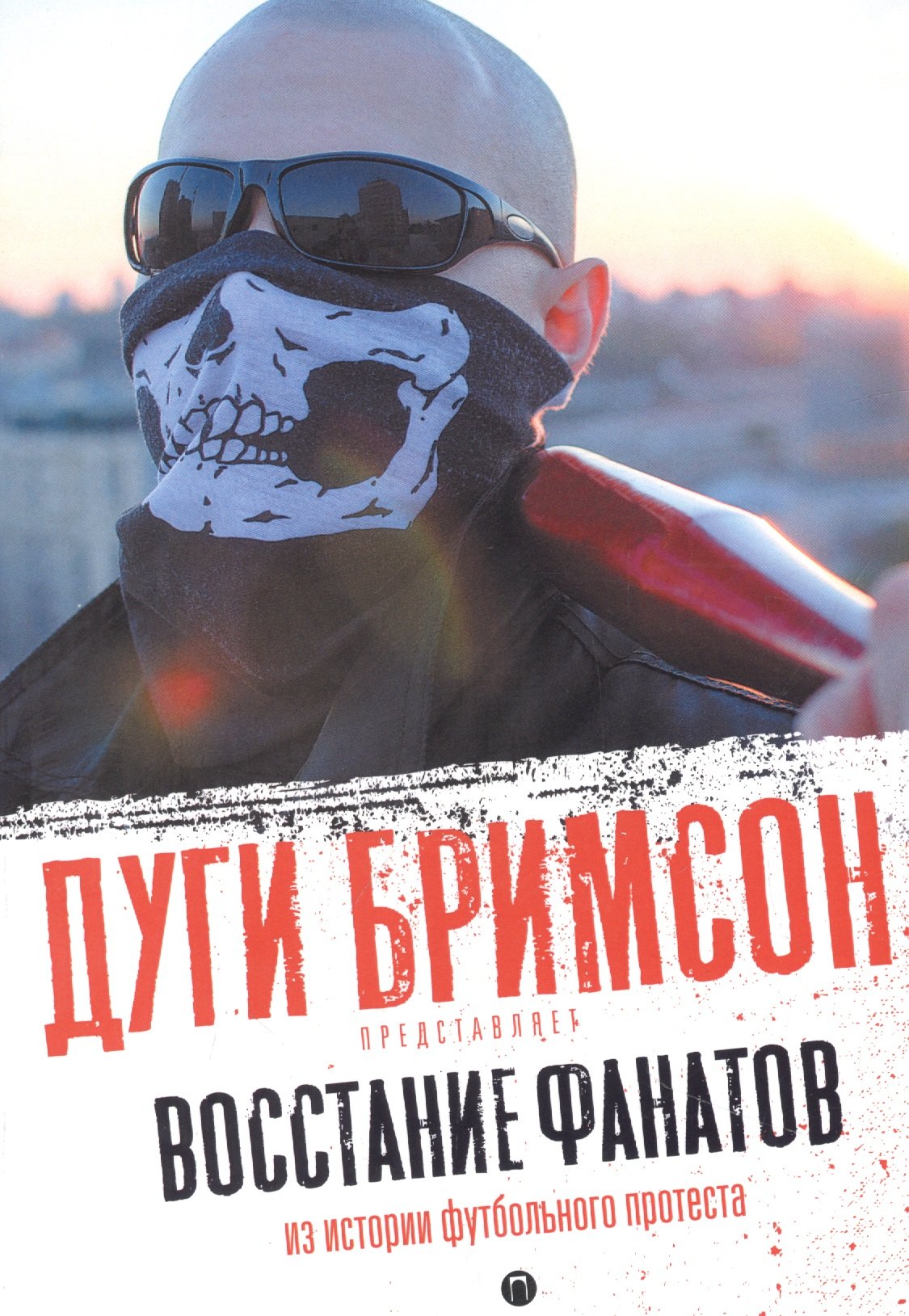 

Восстание фанатов: Из истории футбольного протеста: эссе