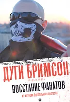 Восстание фанатов: Из истории футбольного протеста: эссе