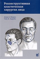 Реконструктивная пластическая хирургия лица