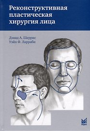 Реконструктивная пластическая хирургия лица
