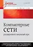 Компьютерные сети: расширенный начальный курс. Учебник для вузов - 0