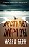 Инстинкт жертвы - 0