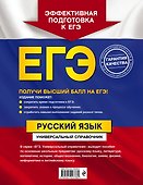 ЕГЭ. Русский язык. Универсальный справочник - 1