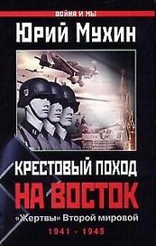 Крестовый поход на Восток." Жертвы" Второй мир