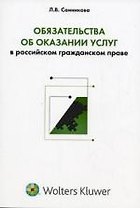 Обязательства об оказании услуг в российском гражданском праве