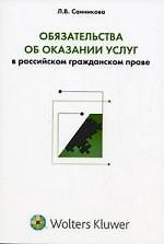 Обязательства об оказании услуг в российском гражданском праве