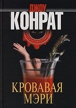 Кровавая Мэри