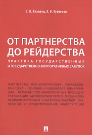 От партнерства до рейдерства: практика государственных и государственно-корпоративных закупок. Монография